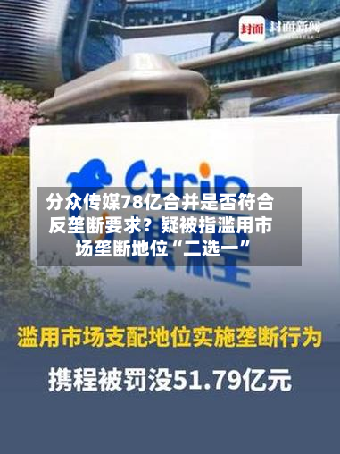 分众传媒78亿合并是否符合反垄断要求？疑被指滥用市场垄断地位“二选一”-第2张图片