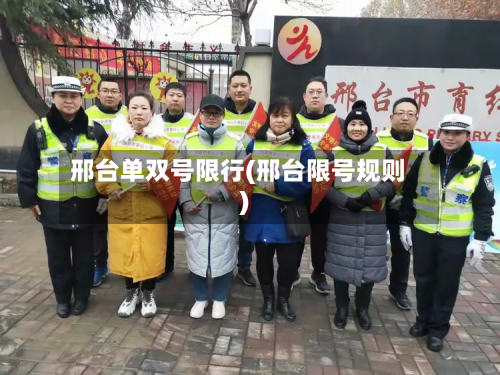 邢台单双号限行(邢台限号规则)