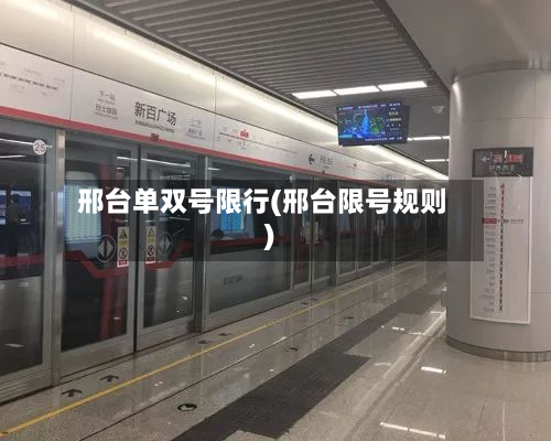 邢台单双号限行(邢台限号规则)-第2张图片