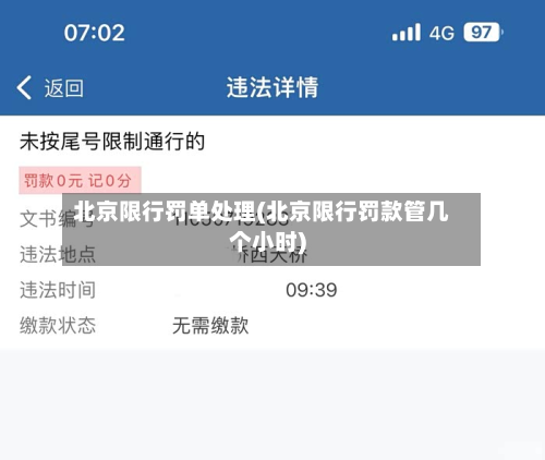 北京限行罚单处理(北京限行罚款管几个小时)