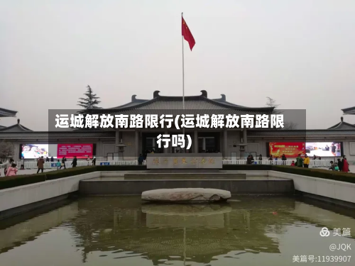 运城解放南路限行(运城解放南路限行吗)