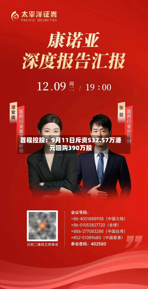 首程控股：9月11日斥资532.57万港元回购390万股