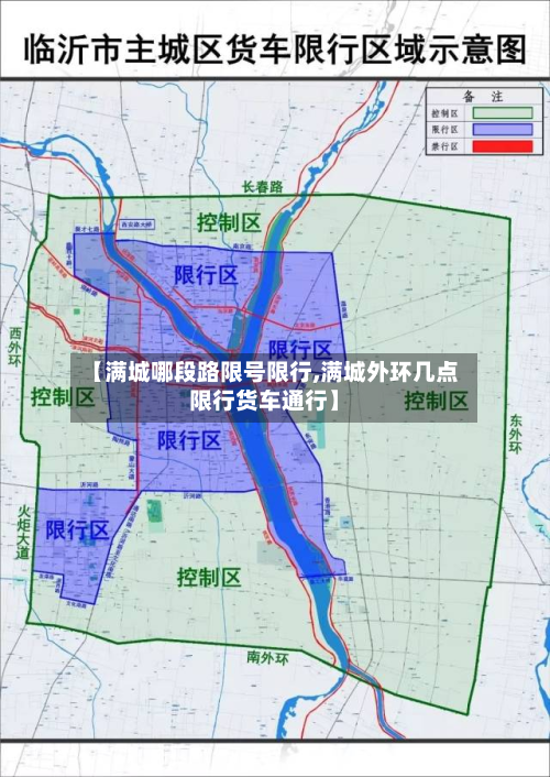 【满城哪段路限号限行,满城外环几点限行货车通行】-第2张图片