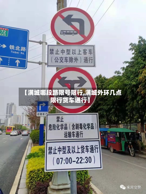 【满城哪段路限号限行,满城外环几点限行货车通行】-第3张图片