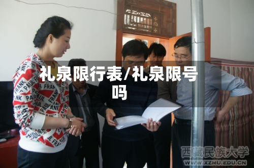 礼泉限行表/礼泉限号吗