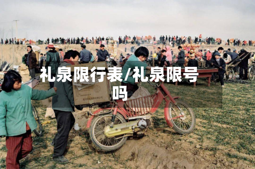 礼泉限行表/礼泉限号吗-第2张图片