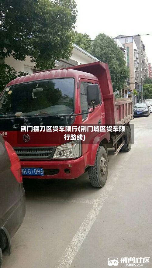 荆门掇刀区货车限行(荆门城区货车限行路线)-第2张图片