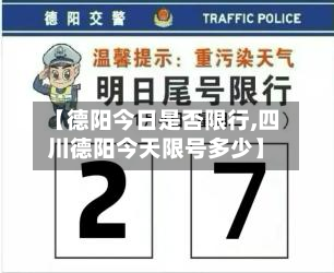 【德阳今日是否限行,四川德阳今天限号多少】-第2张图片