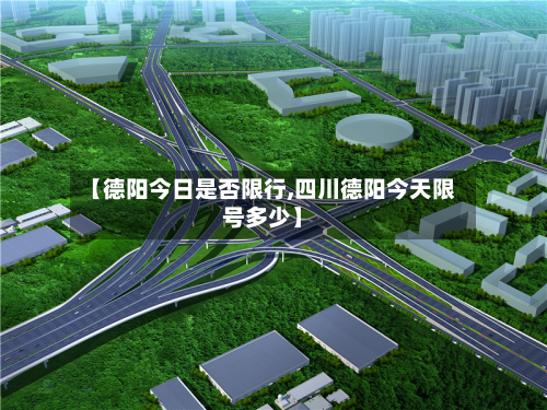 【德阳今日是否限行,四川德阳今天限号多少】