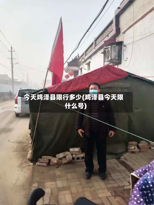 今天鸡泽县限行多少(鸡泽县今天限什么号)