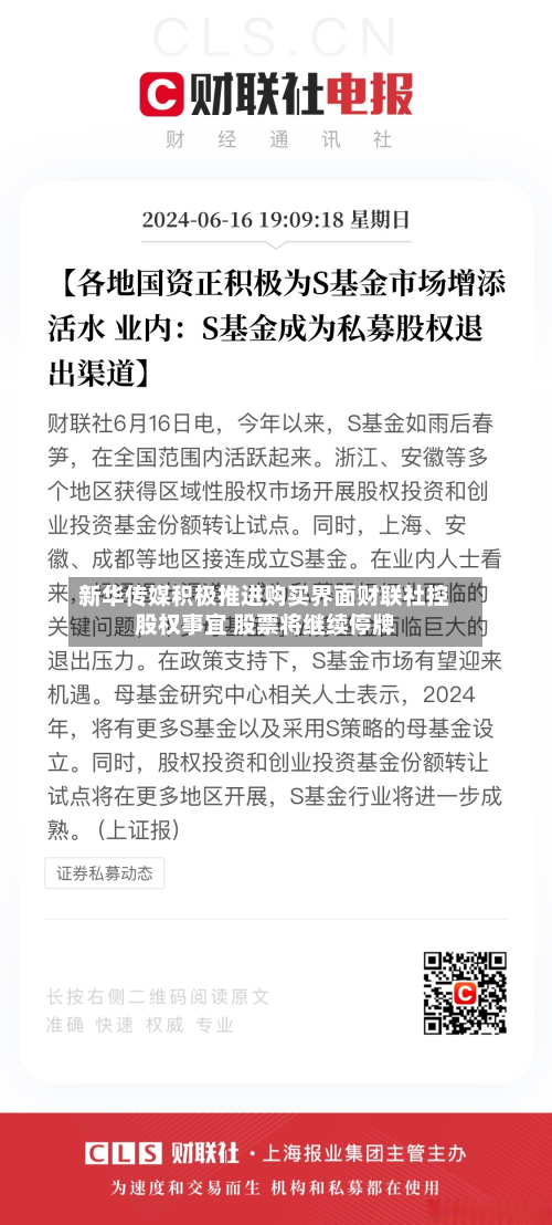 新华传媒积极推进购买界面财联社控股权事宜 股票将继续停牌