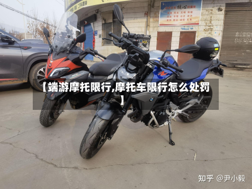 【端游摩托限行,摩托车限行怎么处罚】