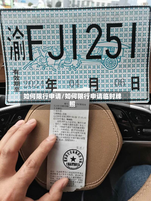 如何限行申请/如何限行申请临时牌照-第2张图片