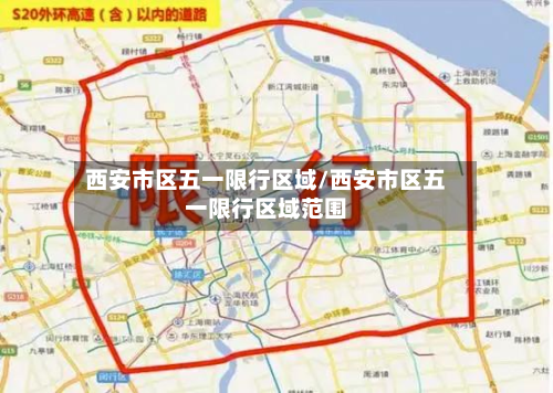 西安市区五一限行区域/西安市区五一限行区域范围