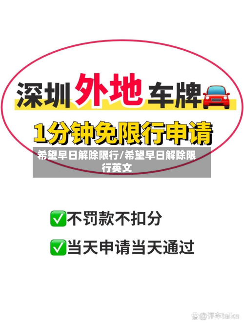 希望早日解除限行/希望早日解除限行英文-第2张图片