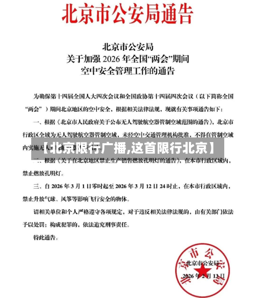 【北京限行广播,这首限行北京】-第2张图片