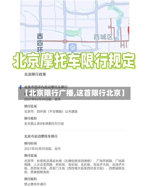 【北京限行广播,这首限行北京】