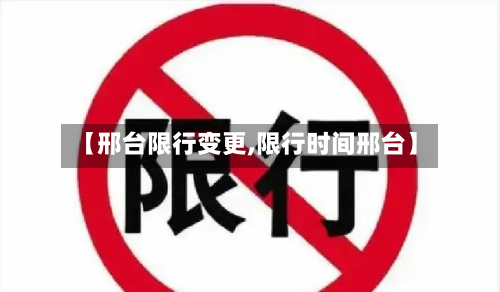 【邢台限行变更,限行时间邢台】