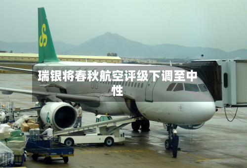 瑞银将春秋航空评级下调至中性
