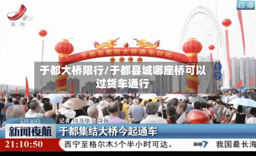 于都大桥限行/于都县城哪座桥可以过货车通行