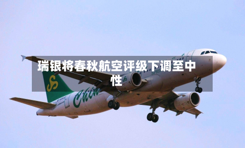 瑞银将春秋航空评级下调至中性-第2张图片