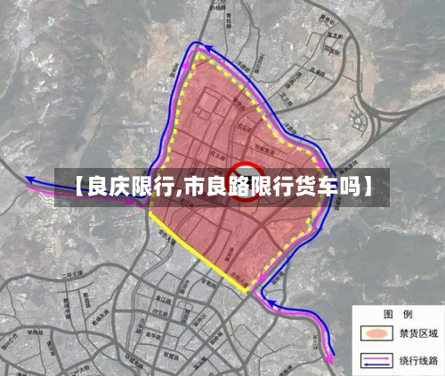 【良庆限行,市良路限行货车吗】-第2张图片