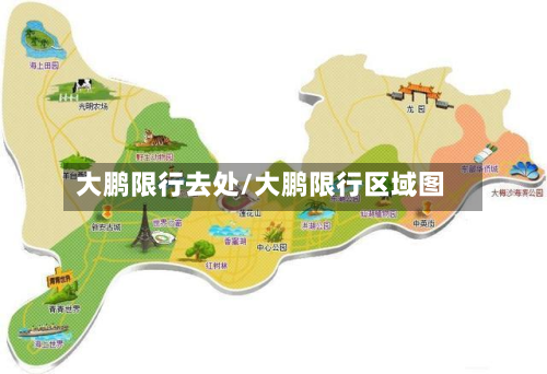 大鹏限行去处/大鹏限行区域图