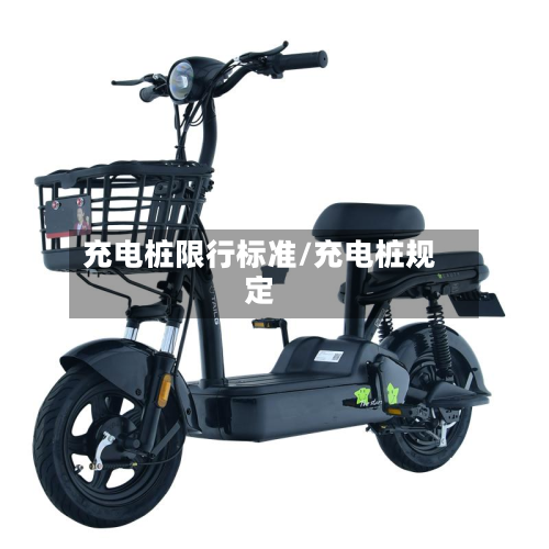 充电桩限行标准/充电桩规定