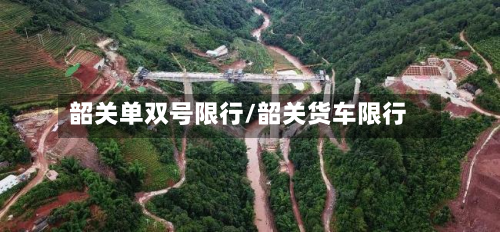 韶关单双号限行/韶关货车限行