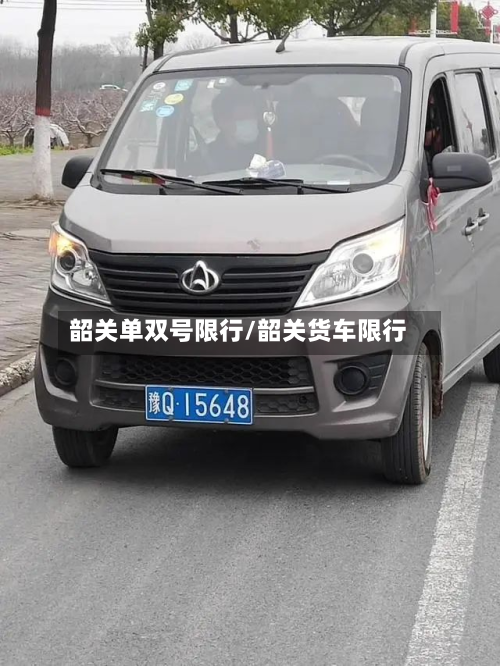 韶关单双号限行/韶关货车限行-第2张图片