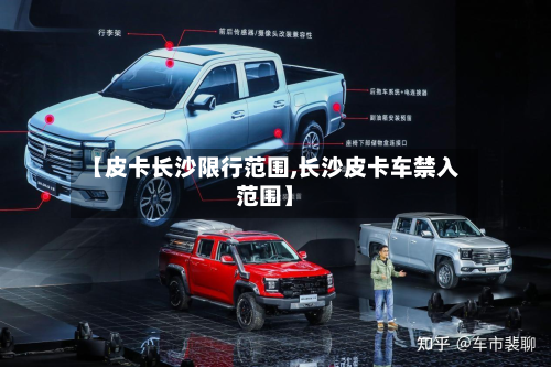 【皮卡长沙限行范围,长沙皮卡车禁入范围】