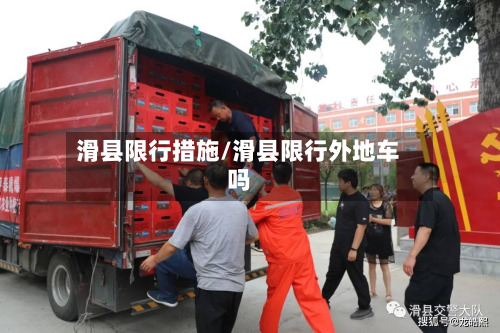 滑县限行措施/滑县限行外地车吗