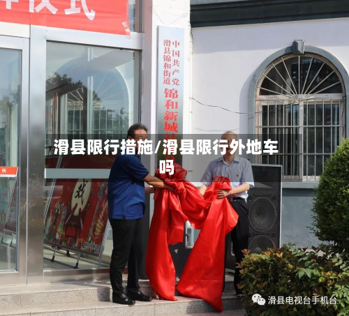 滑县限行措施/滑县限行外地车吗-第2张图片