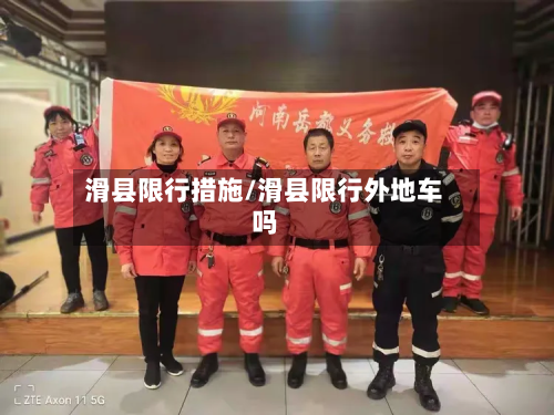 滑县限行措施/滑县限行外地车吗-第3张图片