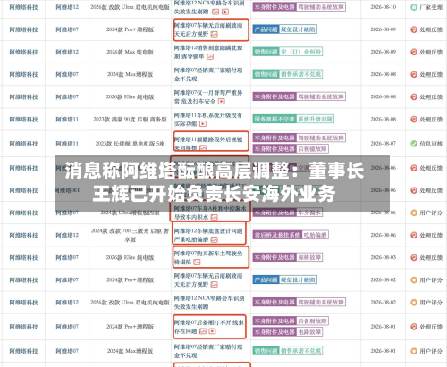 消息称阿维塔酝酿高层调整：董事长王辉已开始负责长安海外业务