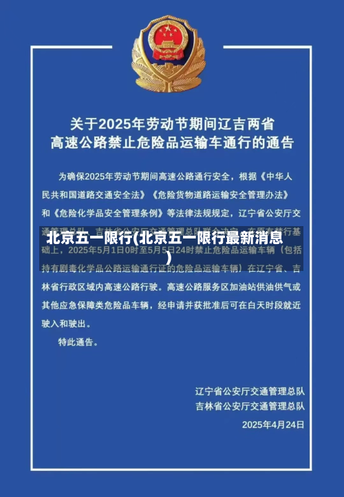 北京五一限行(北京五一限行最新消息)