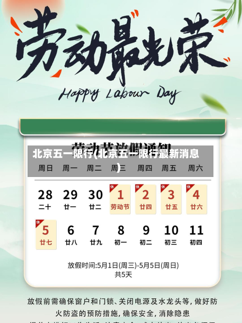 北京五一限行(北京五一限行最新消息)-第3张图片