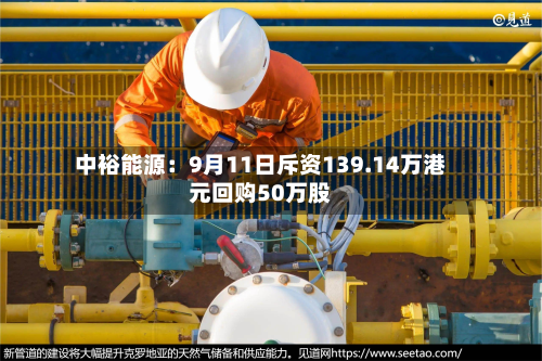 中裕能源：9月11日斥资139.14万港元回购50万股-第2张图片