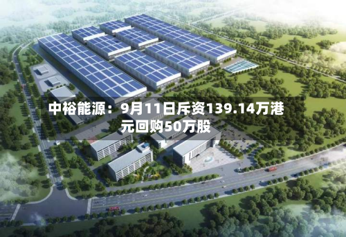 中裕能源：9月11日斥资139.14万港元回购50万股-第3张图片