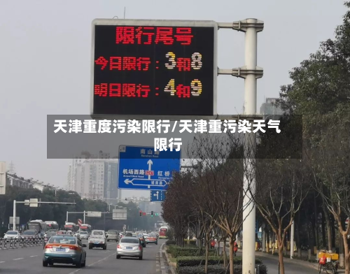 天津重度污染限行/天津重污染天气限行-第2张图片