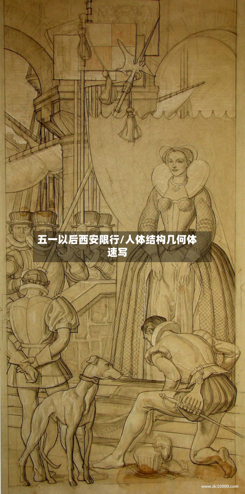 五一以后西安限行/人体结构几何体速写