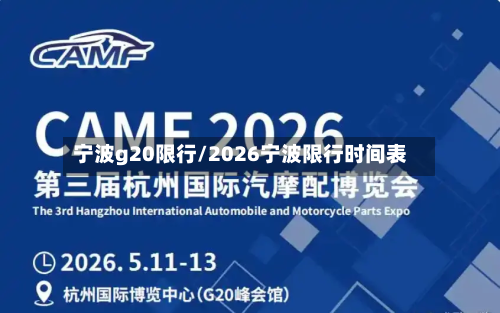 宁波g20限行/2026宁波限行时间表