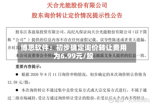 博思软件：初步确定询价转让费用为6.99元/股