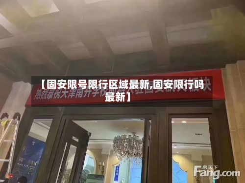 【固安限号限行区域最新,固安限行吗最新】-第2张图片
