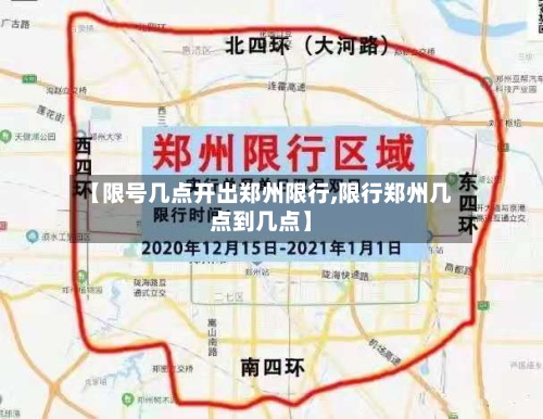 【限号几点开出郑州限行,限行郑州几点到几点】