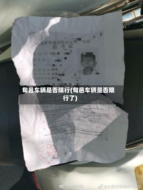 旬邑车辆是否限行(旬邑车辆是否限行了)-第2张图片