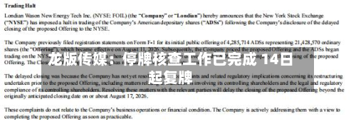 龙版传媒：停牌核查工作已完成 14日起复牌-第3张图片