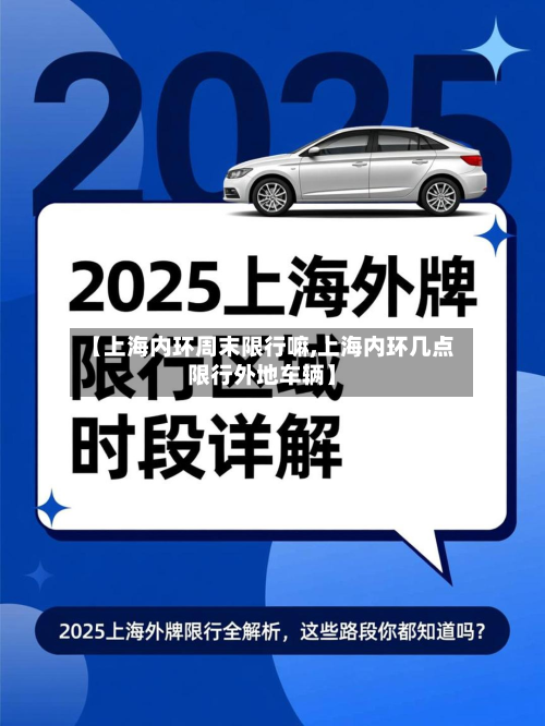 【上海内环周末限行嘛,上海内环几点限行外地车辆】