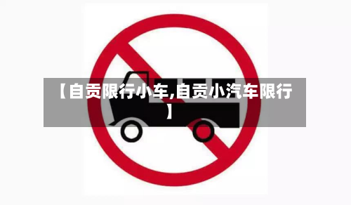 【自贡限行小车,自贡小汽车限行】