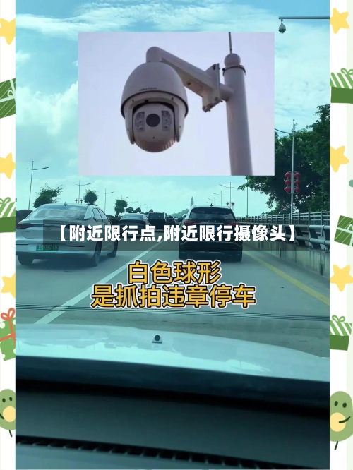 【附近限行点,附近限行摄像头】
